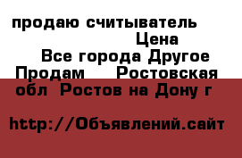 продаю считыватель 2,45ghz PARSEK pr-g07 › Цена ­ 100 000 - Все города Другое » Продам   . Ростовская обл.,Ростов-на-Дону г.